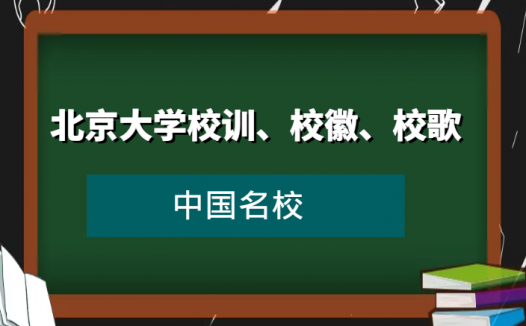 北大校训、校徽、校歌及其含义是什么（北京大学）