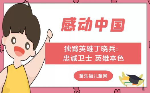 「感动中国人物事迹」独臂英雄丁晓兵:忠诚卫士 英雄本色