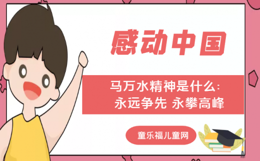 「感动中国人物事迹」马万水精神是什么:永远争先 永攀高峰