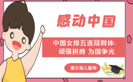 「感动中国人物事迹」中国女排五连冠群体：顽强拼搏 为国争光