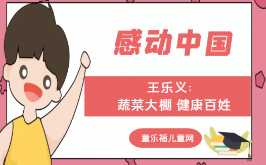 「感动中国人物事迹」王乐义:蔬菜大棚 健康百姓