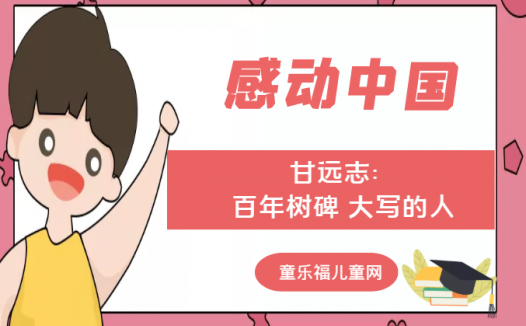 「感动中国人物事迹」记者甘远志：百年树碑 大写的人