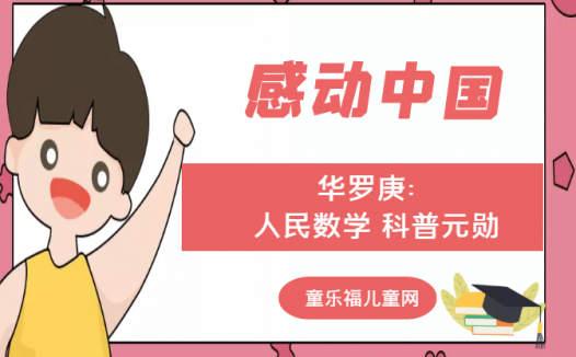 「感动中国人物事迹」华罗庚:人民数学 科普元勋