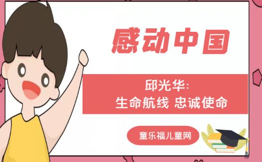 「感动中国人物事迹」邱光华:生命航线 忠诚使命