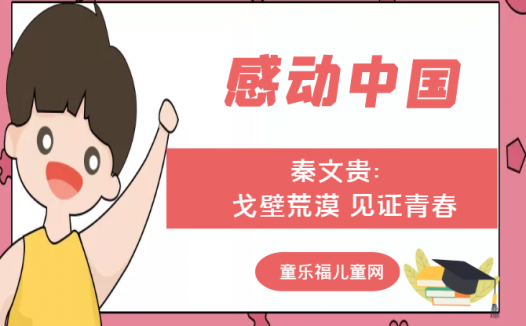 「感动中国人物事迹」秦文贵:戈壁荒漠 见证青春