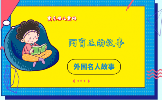 「外国名人故事:军事领袖篇」阿育王的故事