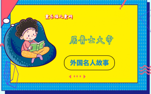 「外国名人故事：军事领袖篇」居鲁士大帝的故事