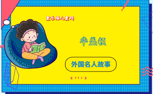 「外国名人故事:军事领袖篇」华盛顿的故事