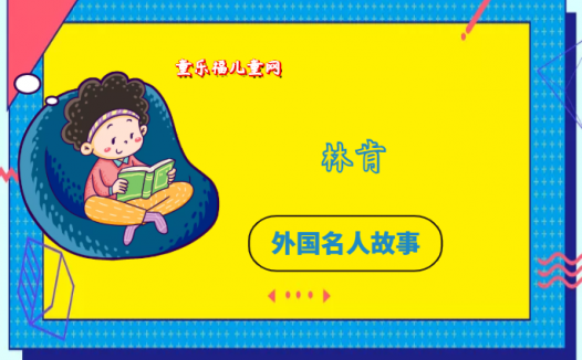 「外国名人故事:军事领袖篇」林肯的故事