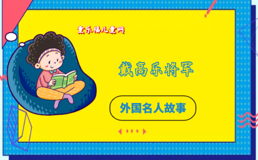「外国名人故事:军事领袖篇」戴高乐将军的故事