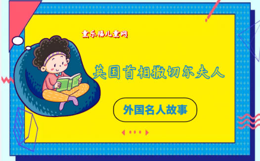 「外国名人故事：军事领袖篇」英国首相撒切尔夫人的故事