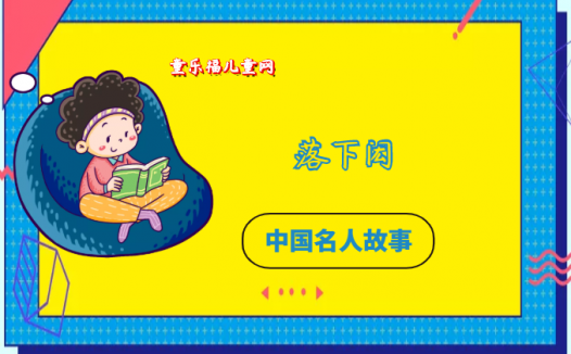 「中国名人故事:天文学家篇」民间天文学家落下闳