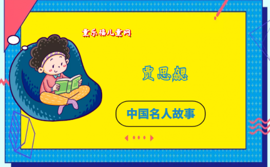 「中国名人故事:科学家篇」农业科学家贾思勰