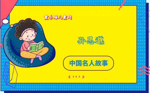 「中国名人故事:医学家篇」药王孙思邈