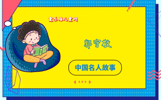 「中国名人故事：天文学家篇」中古时代的天文学巨星郭守敬
