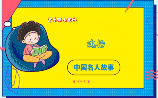 「中国名人故事：科学家篇」文韬武略的科学家沈括