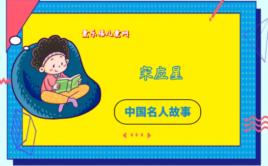 「中国名人故事:科学家篇」关心国计民生的科学家宋应星