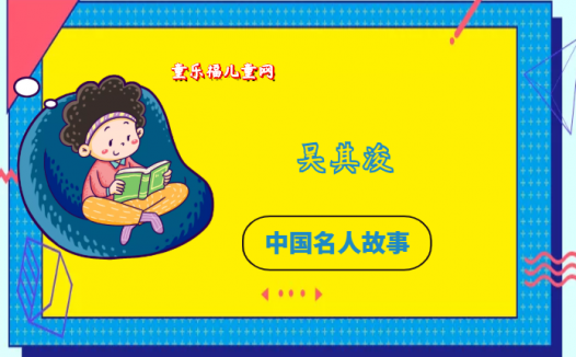 「中国名人故事：科学家篇」植物学家吴其浚