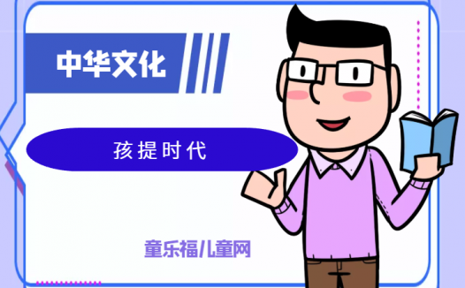 「中华文化:古代年龄称谓」孩提时代惹人醉:孩提时代是几岁到几岁?