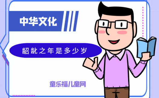「中华文化:古代年龄称谓」龆龀之年是多少岁?