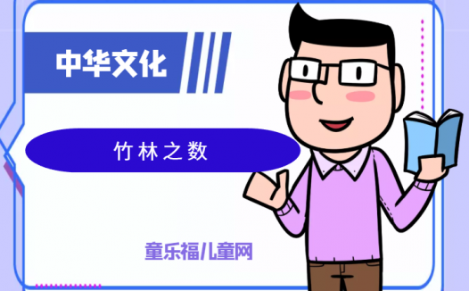 「中华文化:古代年龄称谓」竹林之数是多少岁?