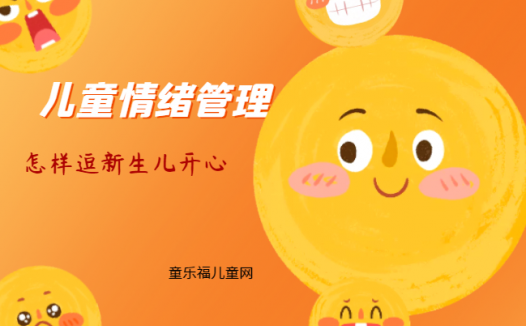 「儿童情绪管理:0~1岁篇」怎样逗新生儿开心?