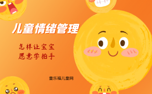 「儿童情绪管理:0~1岁篇」怎样让宝宝愿意学拍手?