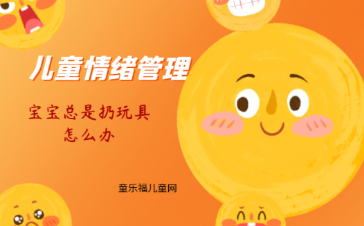 「儿童情绪管理:0~1岁篇」宝宝总是扔玩具怎么办?
