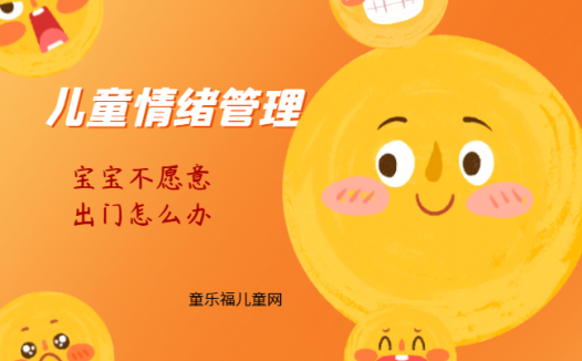 「儿童情绪管理:0~1岁篇」宝宝不愿意出门怎么办?