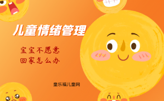 「儿童情绪管理:0~1岁篇」宝宝不愿意回家怎么办?