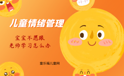 「儿童情绪管理:0~1岁篇」宝宝不愿跟老师学习怎么办?