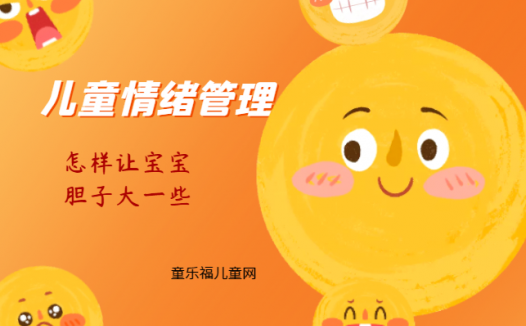 「儿童情绪管理:0~1岁篇」怎样让宝宝胆子大一些?