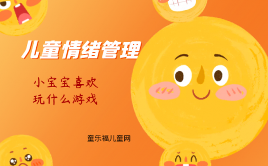 「儿童情绪管理:0~1岁篇」小宝宝喜欢玩什么游戏?