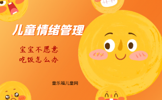 「儿童情绪管理:0~1岁篇」宝宝不愿意吃饭怎么办?