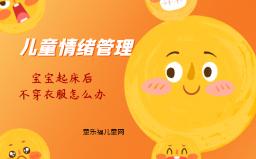 「儿童情绪管理:0~1岁篇」宝宝起床后不穿衣服怎么办?