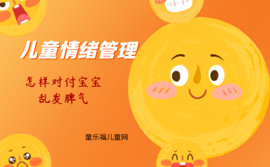 「儿童情绪管理:0~1岁篇」怎样对付宝宝乱发脾气?