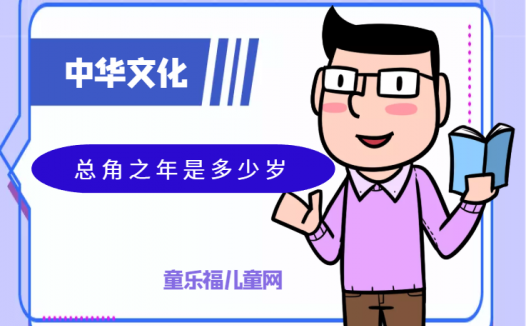 「中华文化:古代年龄称谓」总角之年是多少岁?