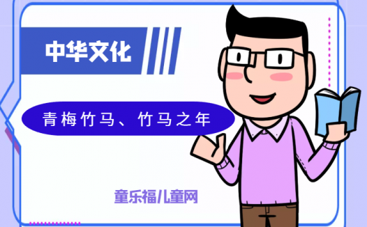 「中华文化:古代年龄称谓」青梅竹马、竹马之年是几岁?
