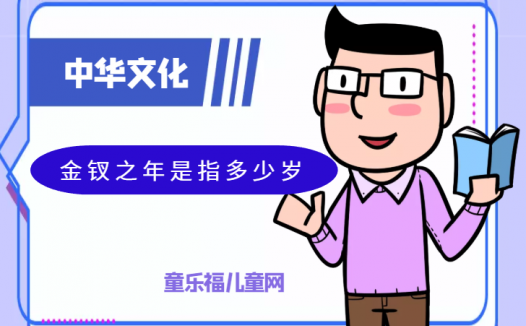 「中华文化:古代年龄称谓」金钗之年是指多少岁?