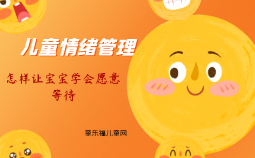 「儿童情绪管理：3～4岁篇」怎样让宝宝学会愿意等待？