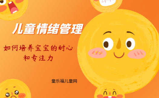 「儿童情绪管理：3～4岁篇」如何培养宝宝的耐心和专注力？