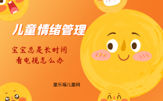 「儿童情绪管理：3～4岁篇」宝宝总是长时间看电视怎么办？