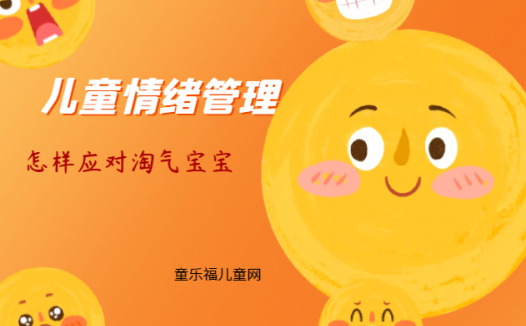「儿童情绪管理：3～4岁篇」怎样应对淘气宝宝？