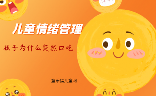 「儿童情绪管理:5~6岁篇」孩子为什么突然口吃?
