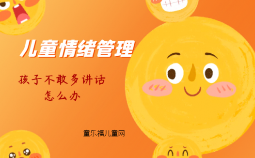 「儿童情绪管理:5~6岁篇」孩子不敢多讲话怎么办?