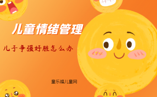 「儿童情绪管理:5~6岁篇」儿子争强好胜怎么办?