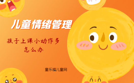 「儿童情绪管理:5~6岁篇」孩子上课小动作多怎么办?
