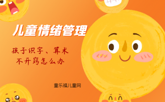 「儿童情绪管理:5~6岁篇」孩子识字、算术不开窍怎么办?