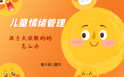 「儿童情绪管理:5~6岁篇」孩子太依赖妈妈怎么办?