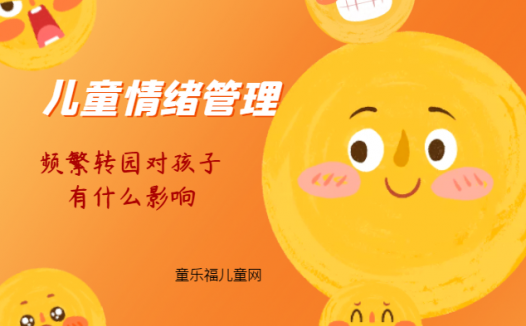 「儿童情绪管理:5~6岁篇」频繁转园对孩子有什么影响?